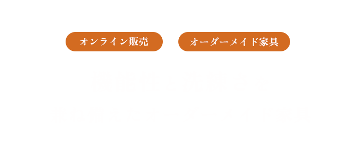 機能性と洗練さを 兼ね備えたオーダーメイド家具